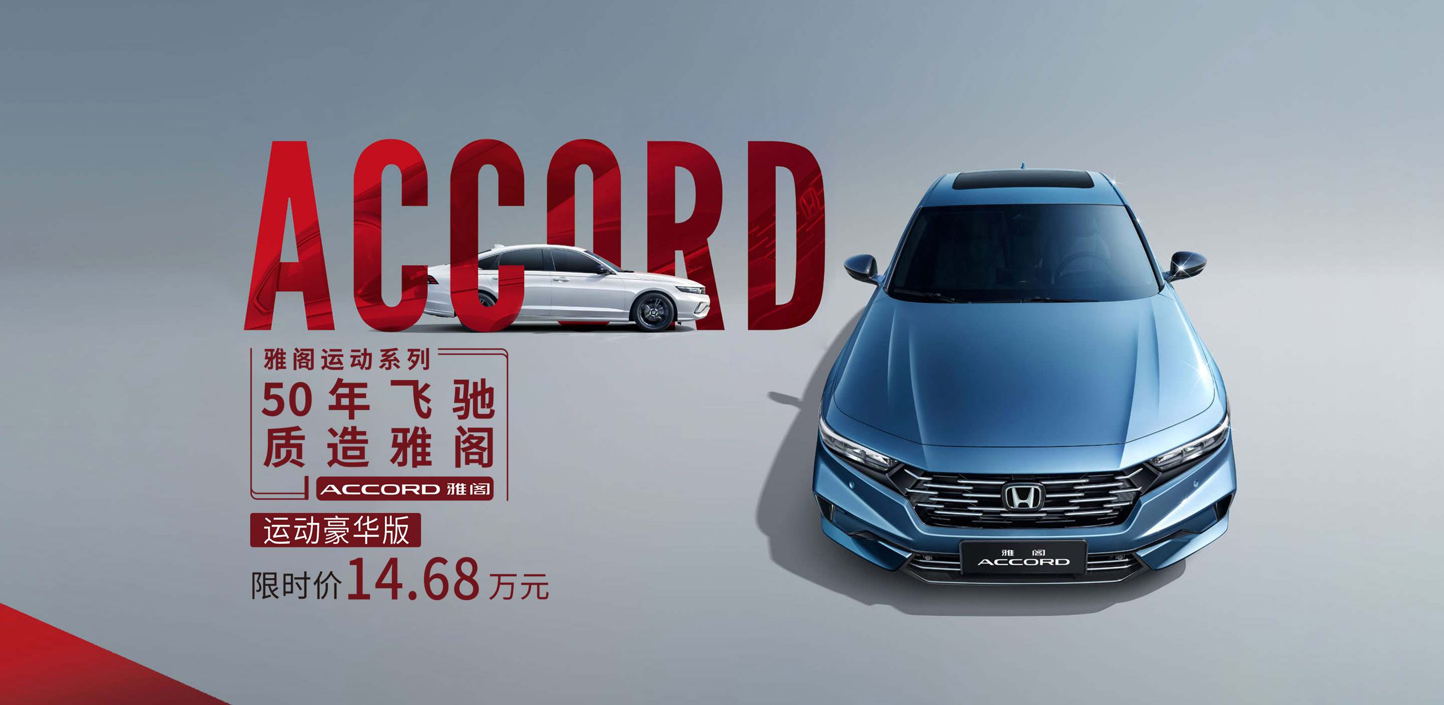 广汽本田汽车有限公司旗下轿车雅阁ACCORD