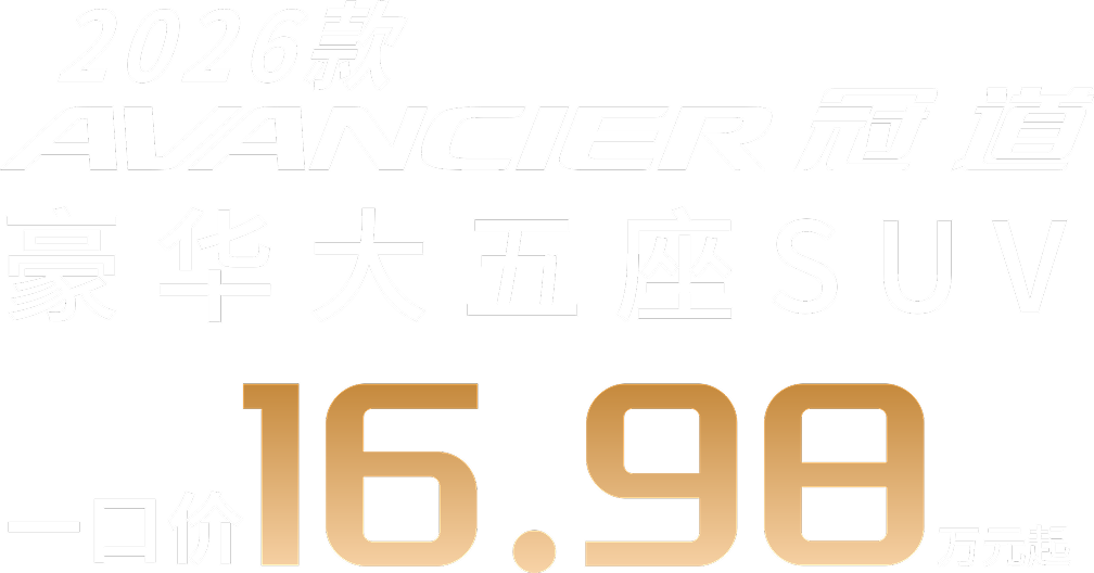 广汽本田汽车有限公司旗下SUV/MPV冠道AVANCIER