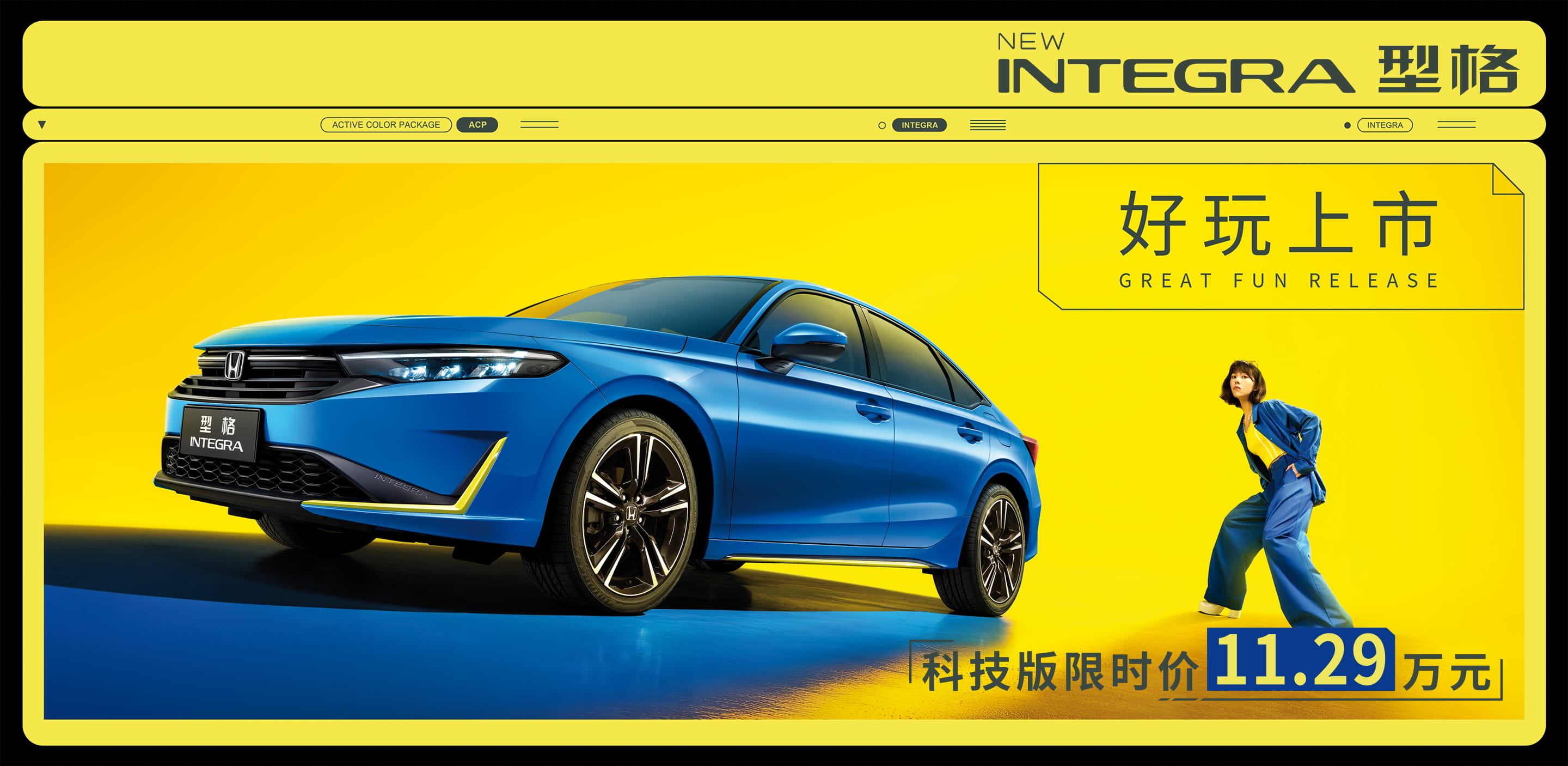 广汽本田汽车有限公司旗下轿车型格INTEGRA