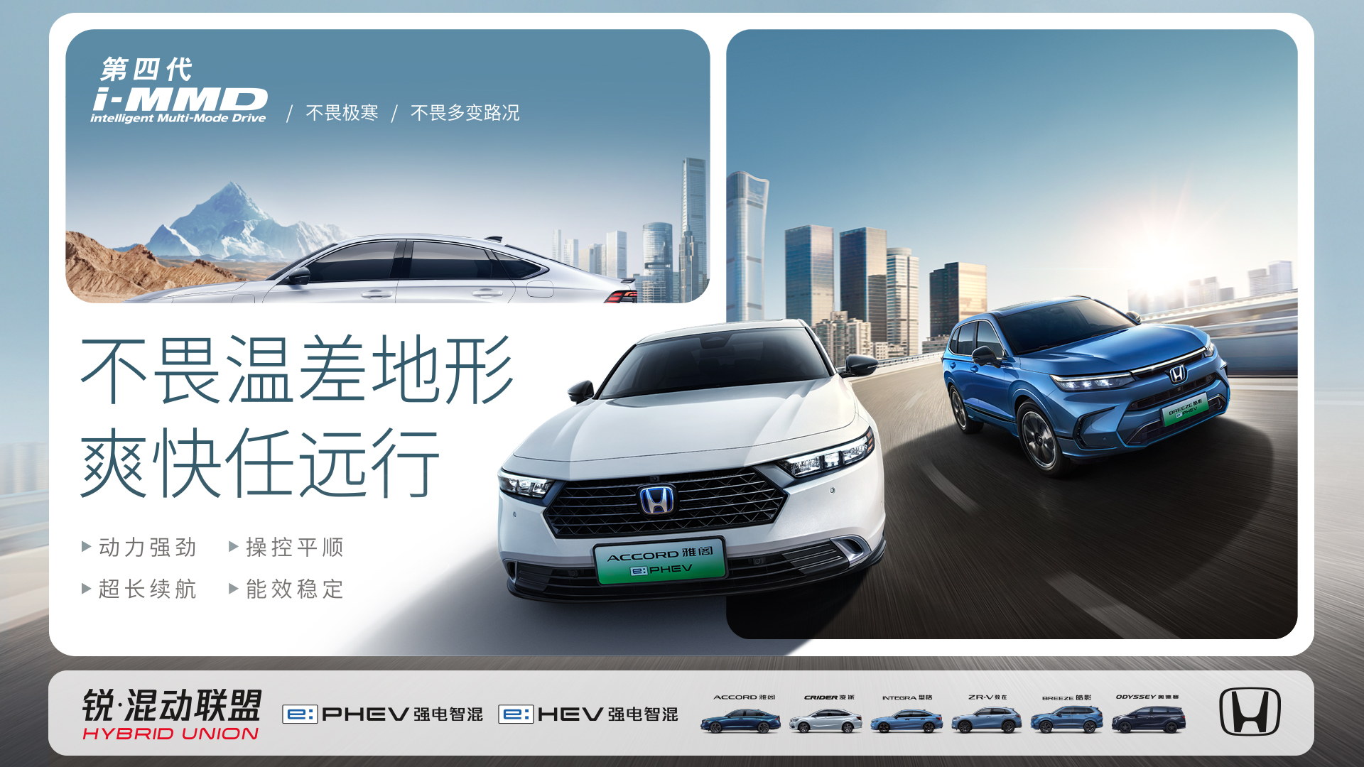 广汽本田汽车有限公司旗下混动联盟车型雅阁皓影型格致在奥德赛凌派